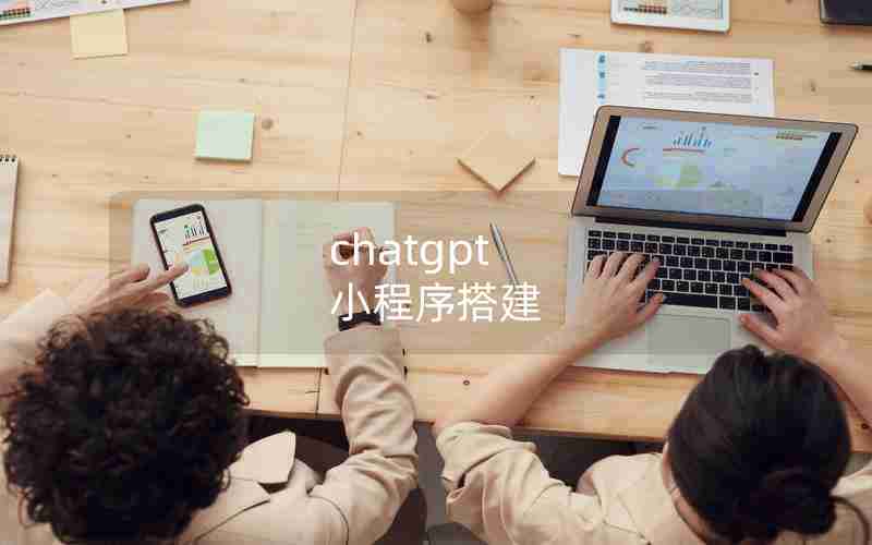 chatgpt 小程序搭建 chatgpt 小程序搭建