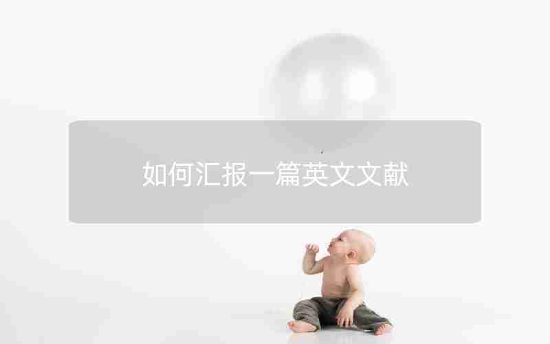 如何汇报一篇英文文献