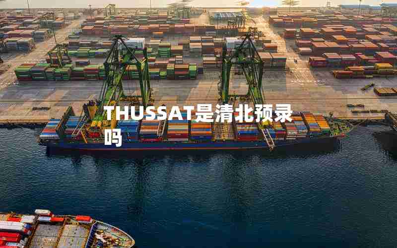 THUSSAT是清北预录吗