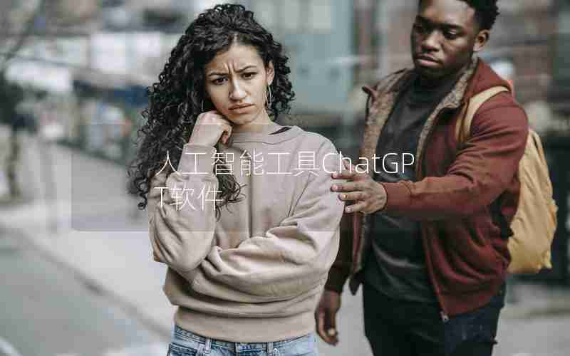 人工智能工具ChatGPT软件 人工智能工具ChatGPT软件