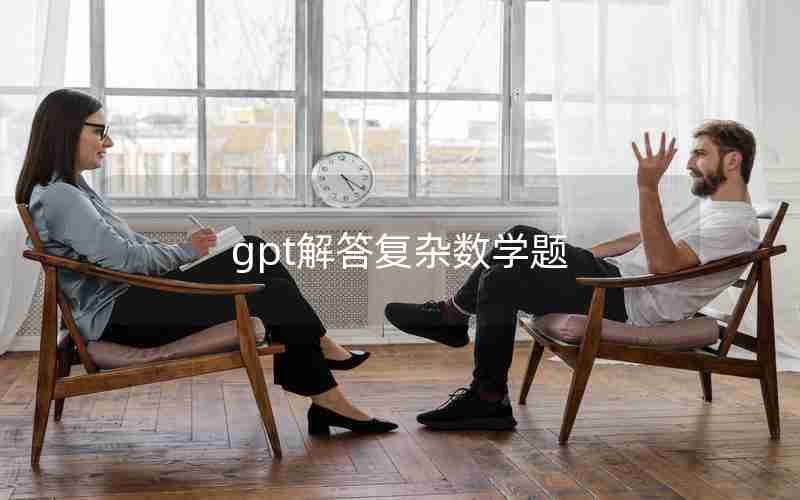 gpt解答复杂数学题 gpt解答复杂数学题