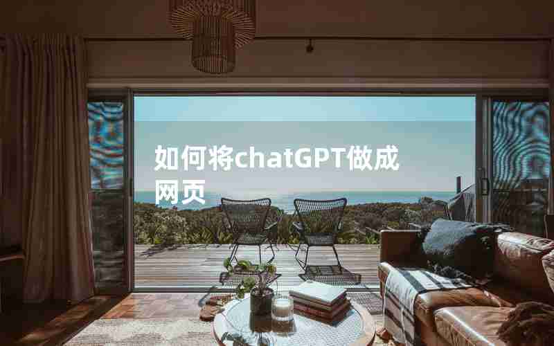 如何将chatGPT做成网页