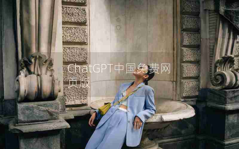 ChatGPT中国免费网页版