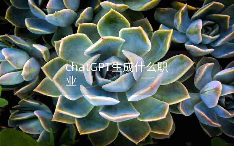 chatGPT生成什么职业