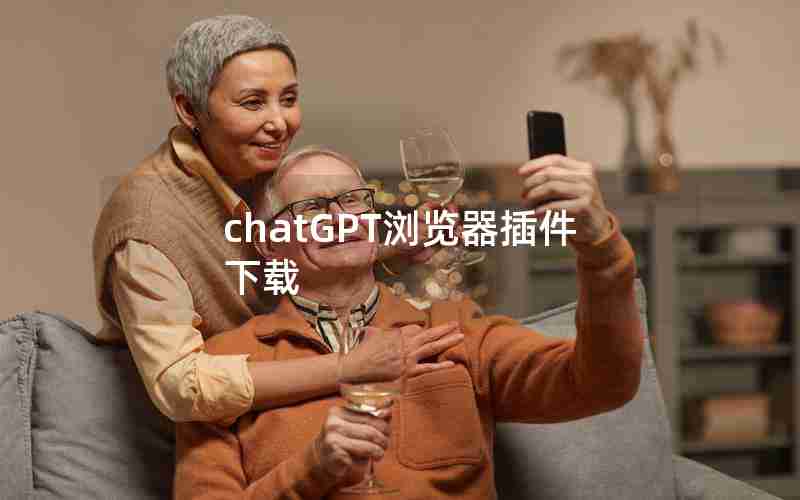 chatGPT浏览器插件下载