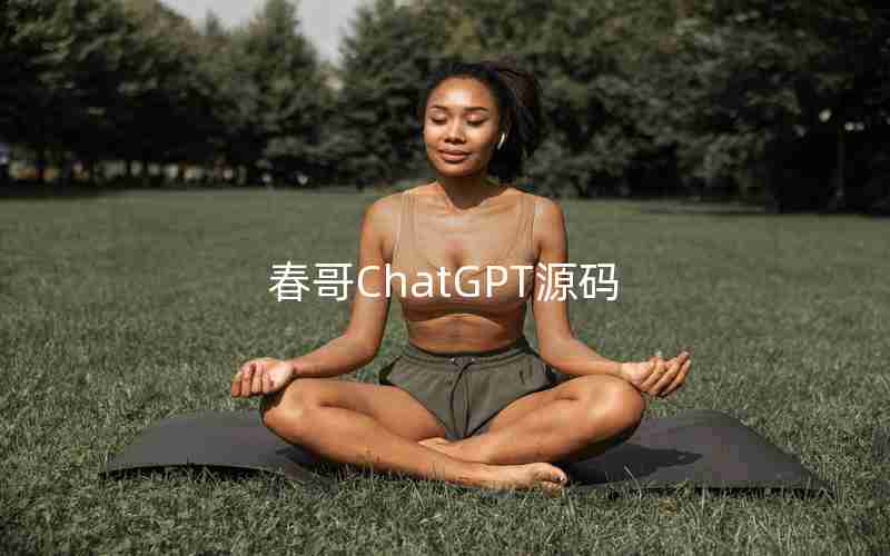 春哥ChatGPT源码