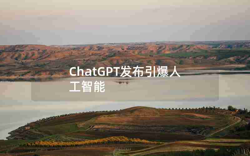 ChatGPT发布引爆人工智能