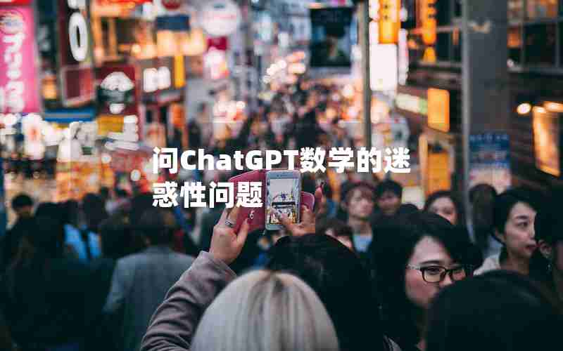 问ChatGPT数学的迷惑性问题