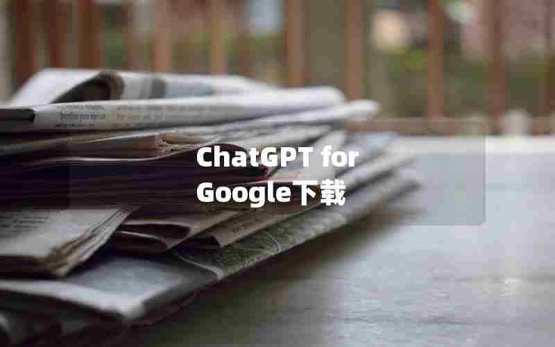 ChatGPT for Google下载 ChatGPT for Google下载
