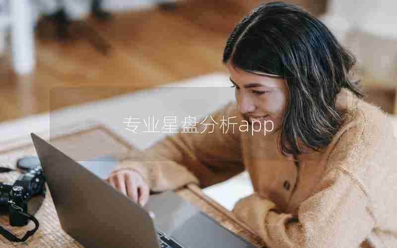专业星盘分析app