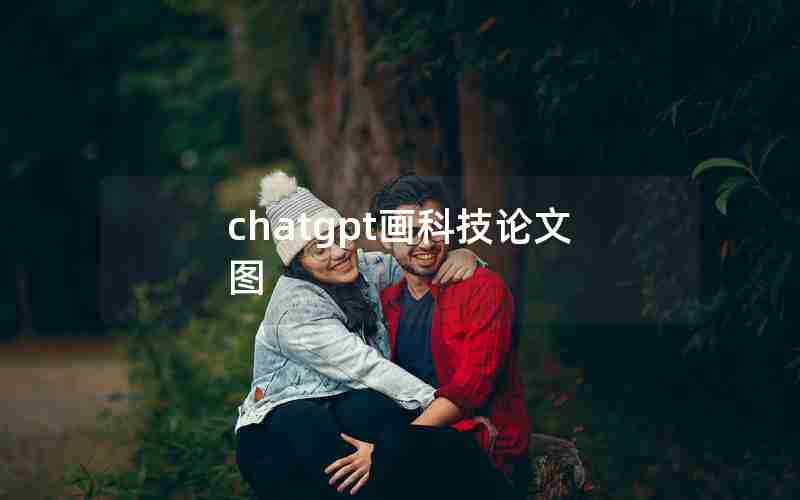 chatgpt画科技论文图