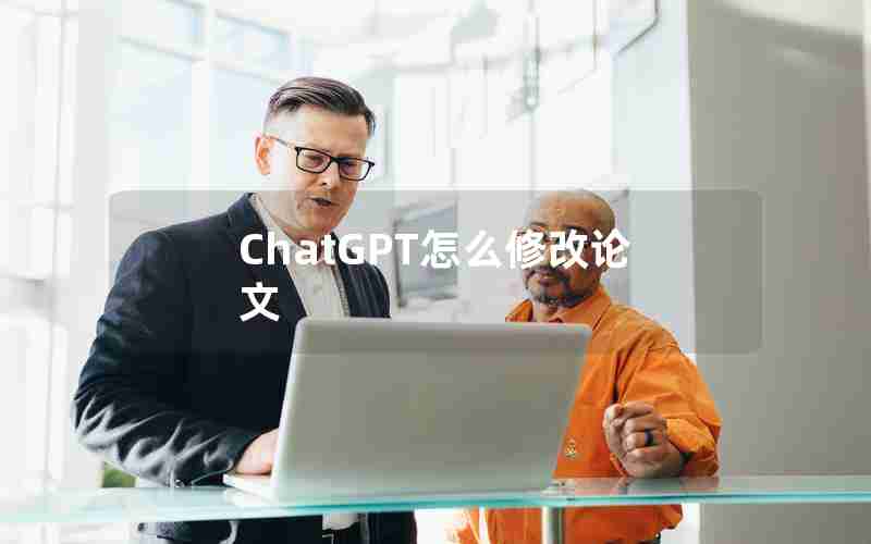 ChatGPT怎么修改论文