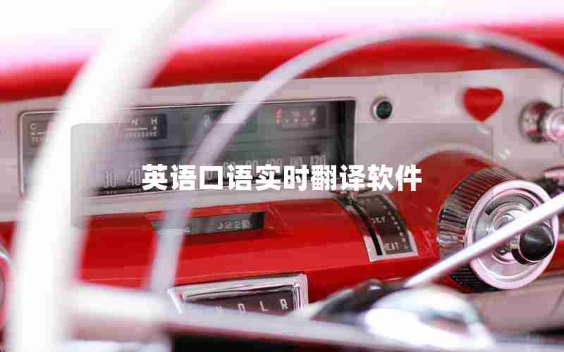 英语口语实时翻译软件 英语口语实时翻译软件