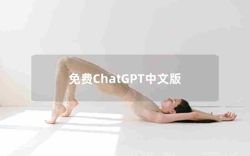 免费ChatGPT中文版 免费ChatGPT中文版
