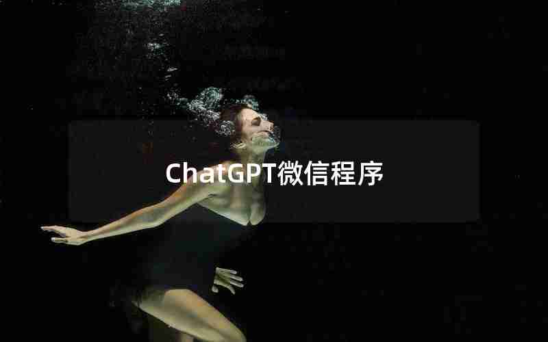 ChatGPT微信程序 ChatGPT微信程序