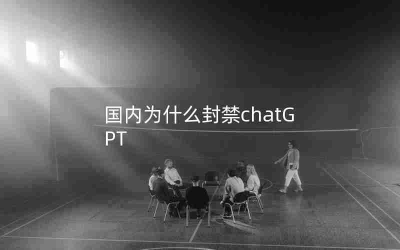 国内为什么封禁chatGPT