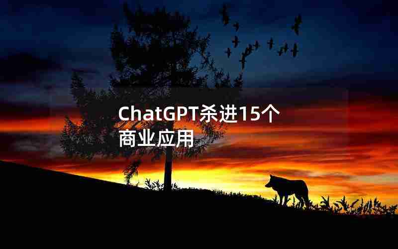 ChatGPT杀进15个商业应用