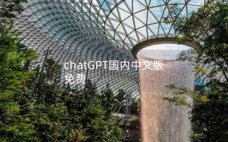 chatGPT国内中文版免费