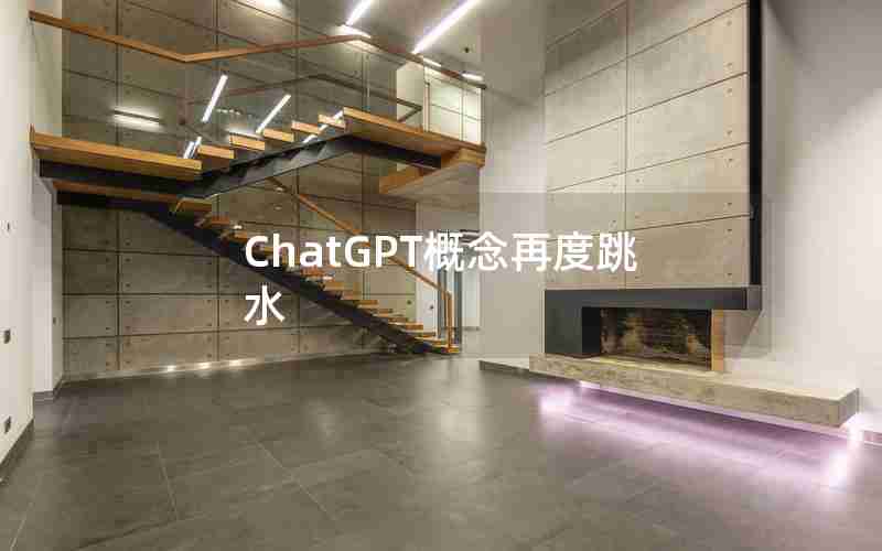 ChatGPT概念再度跳水