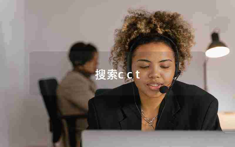 搜索c c t