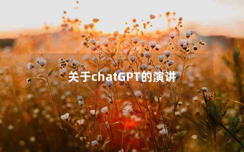 关于chatGPT的演讲