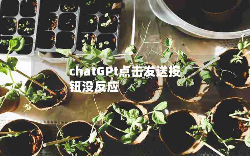chatGPt点击发送按钮没反应