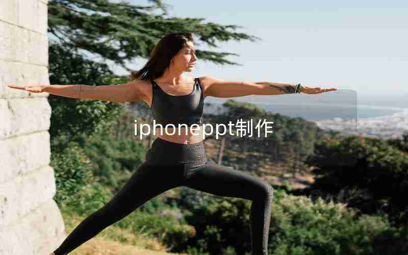 iphoneppt制作 iphoneppt制作