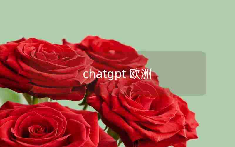 chatgpt 欧洲