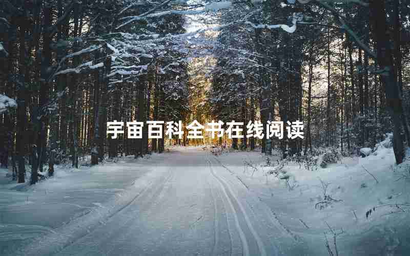 宇宙百科全书在线阅读