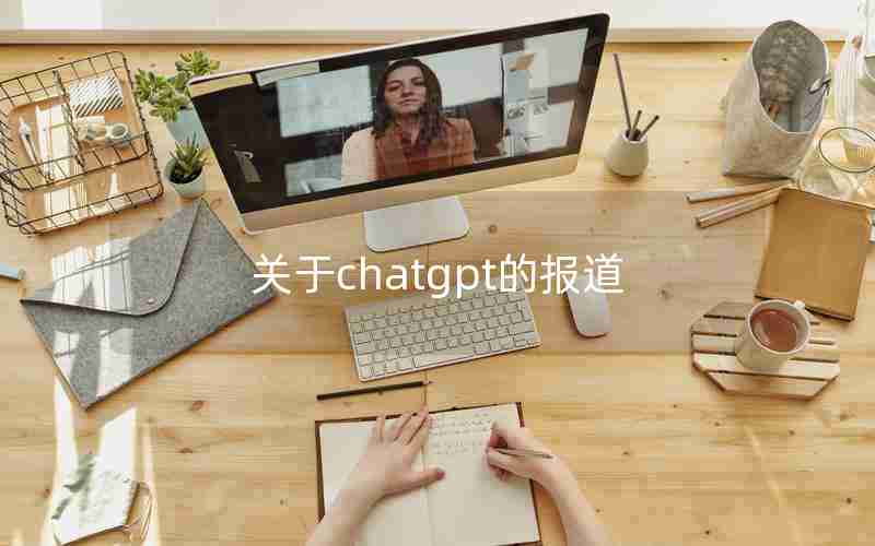 关于chatgpt的报道