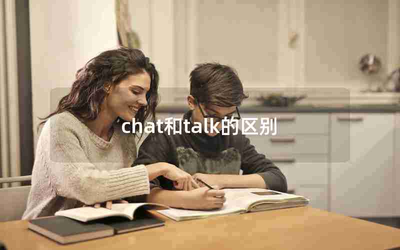 chat和talk的区别