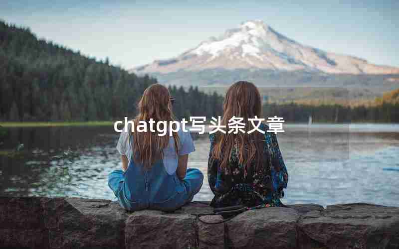 chatgpt写头条文章