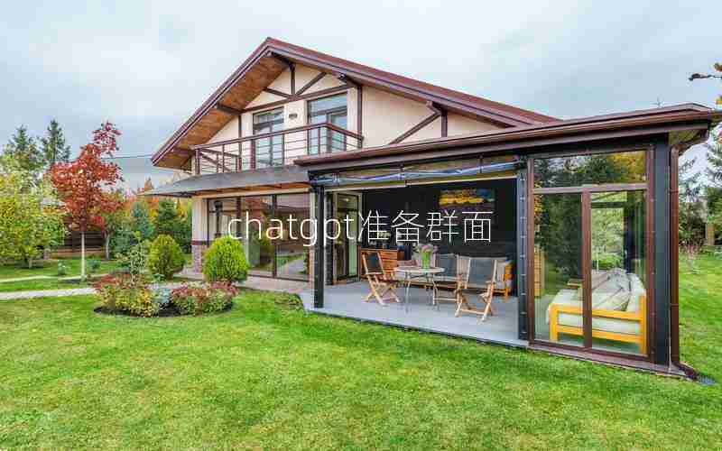 chatgpt准备群面 chatgpt准备群面
