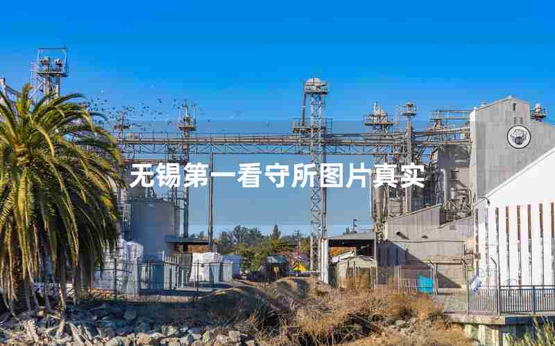 无锡第一看守所图片真实 无锡第一看守所图片真实