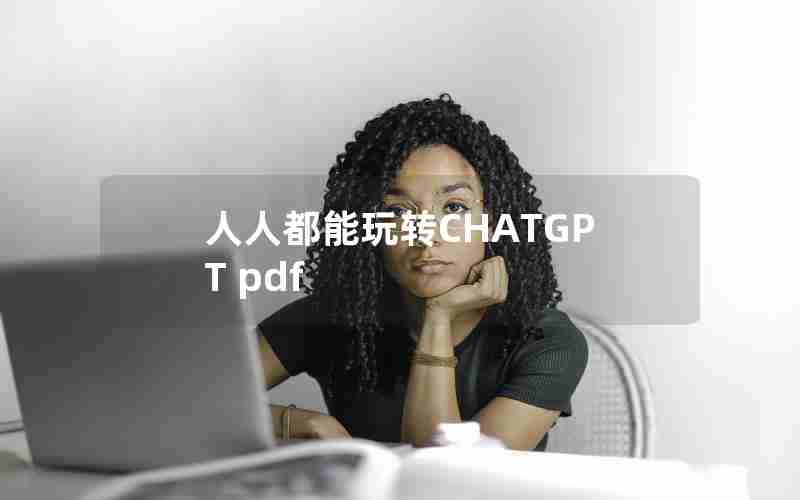 人人都能玩转CHATGPT pdf 人人都能玩转CHATGPT pdf