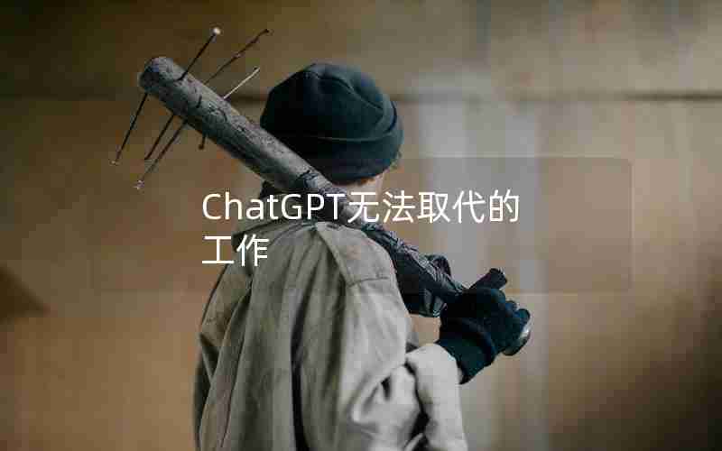 ChatGPT无法取代的工作