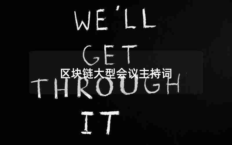 区块链大型会议主持词 区块链大型会议主持词