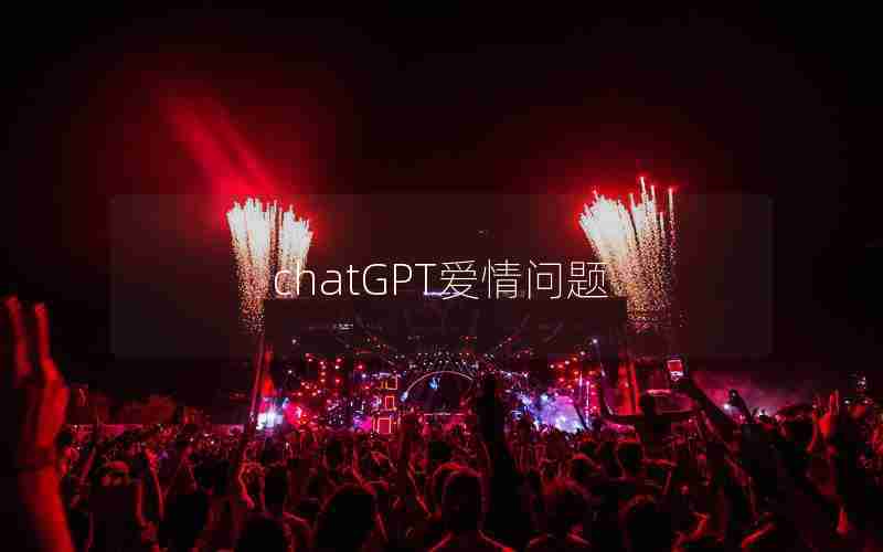 chatGPT爱情问题