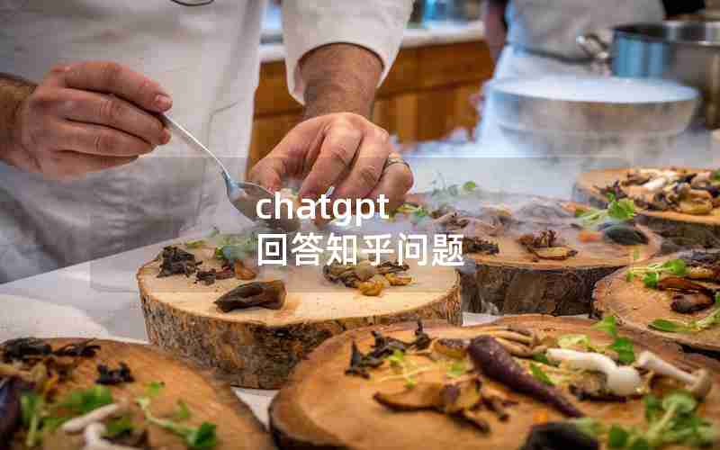 chatgpt 回答知乎问题 chatgpt 回答知乎问题