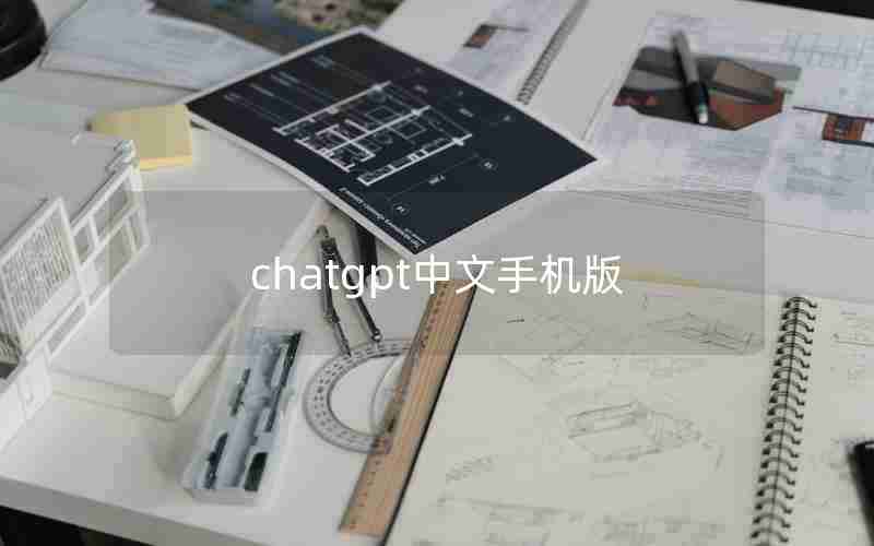 chatgpt中文手机版 chatgpt中文手机版