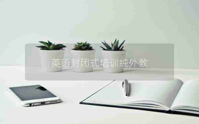 英语封闭式培训纯外教 英语封闭式培训纯外教