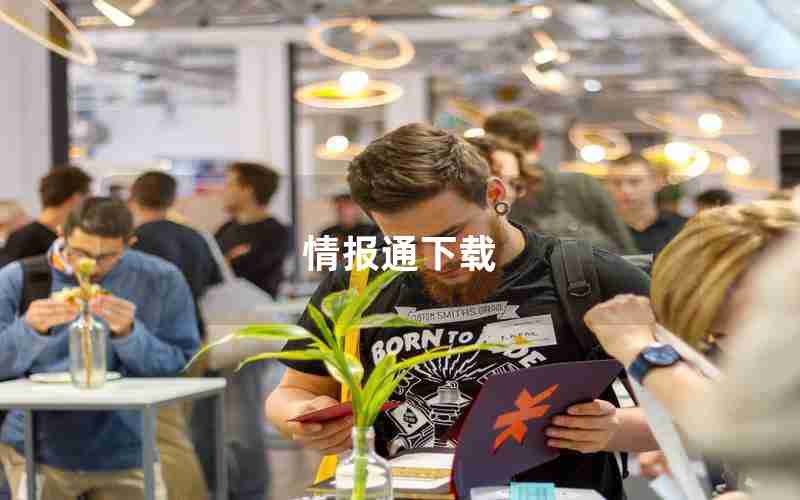 情报通下载 情报通下载