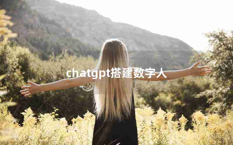 chatgpt搭建数字人 chatgpt搭建数字人