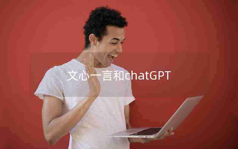 文心一言和chatGPT