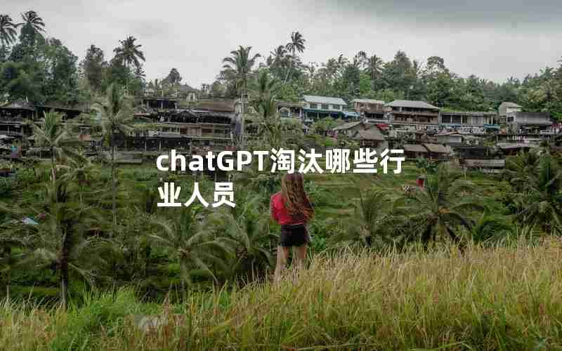 chatGPT淘汰哪些行业人员