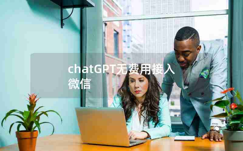 chatGPT无费用接入微信