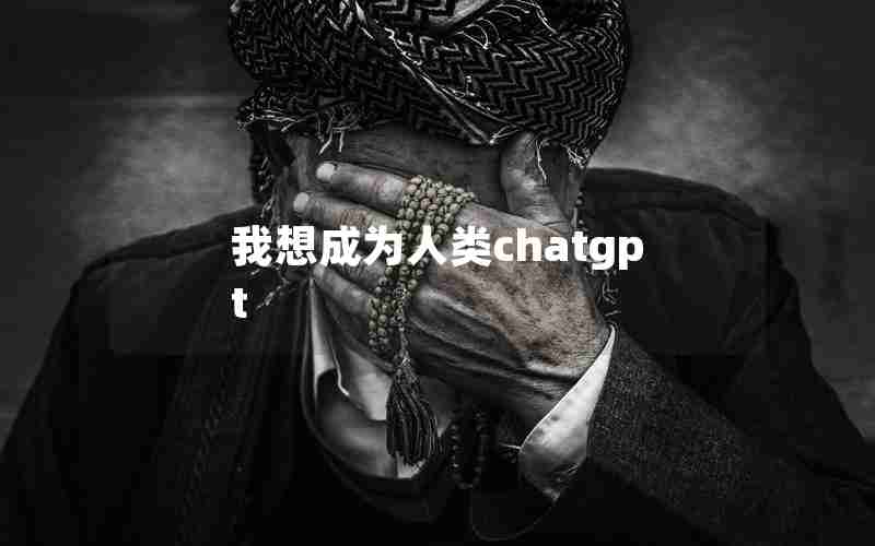 我想成为人类chatgpt