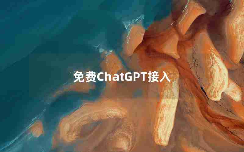 免费ChatGPT接入