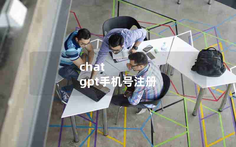 chat gpt手机号注册