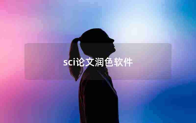 sci论文润色软件 sci论文润色软件